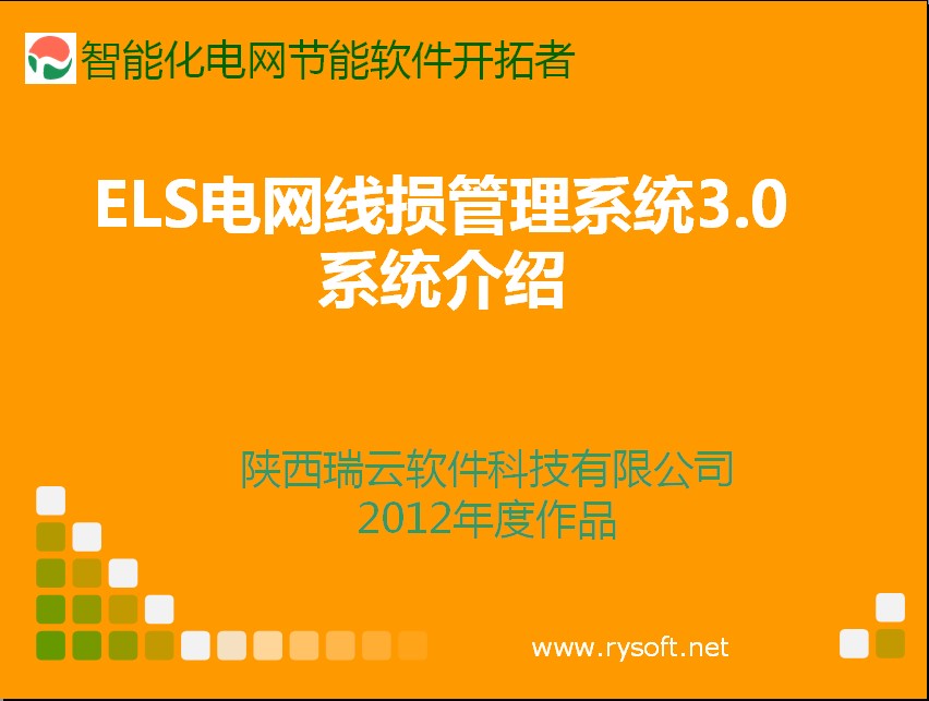 ELS電網線損管理(lǐ)系統3.0版