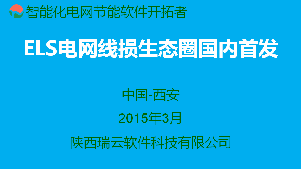 ELS電網線損管理(lǐ)生态圈 瑞雲軟件