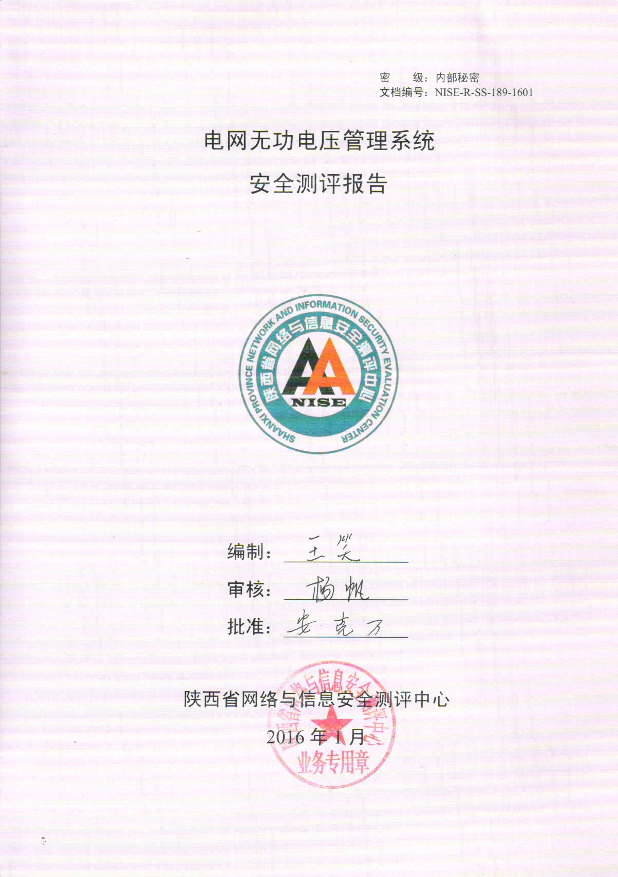 電網無功電壓管理(lǐ)系統通過陝西省網絡與信息安全測評中心的(de)安全測評