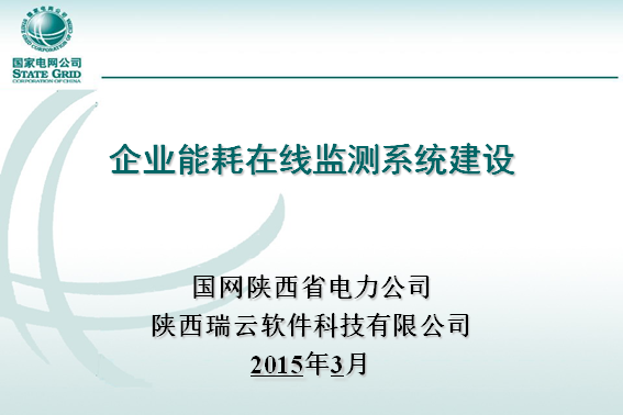 ECM企業能耗在線監測系統