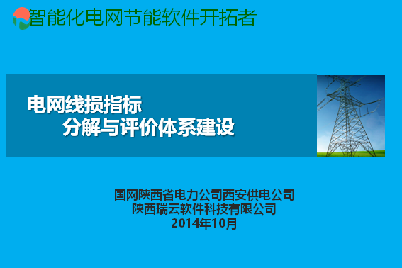 AES電網線損指标分解與評估系統