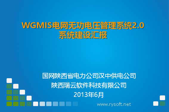 WGMIS電網無功電壓管理(lǐ)系統